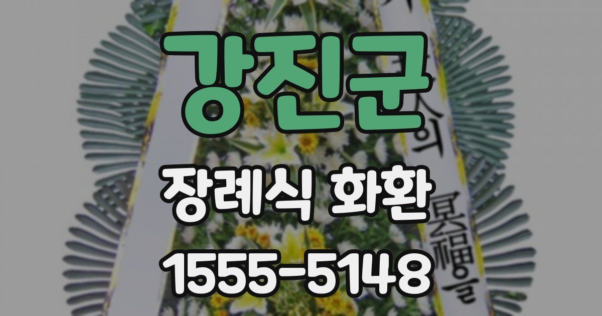 강진군 장례식 화환