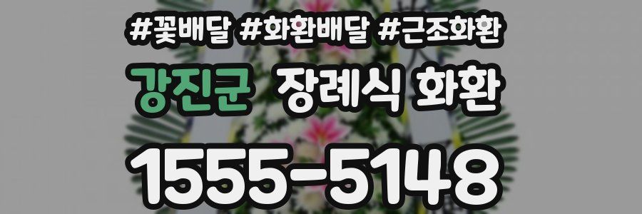 강진군 장례식 화환