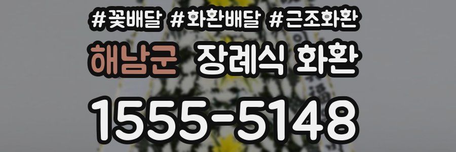 해남군 장례식 화환