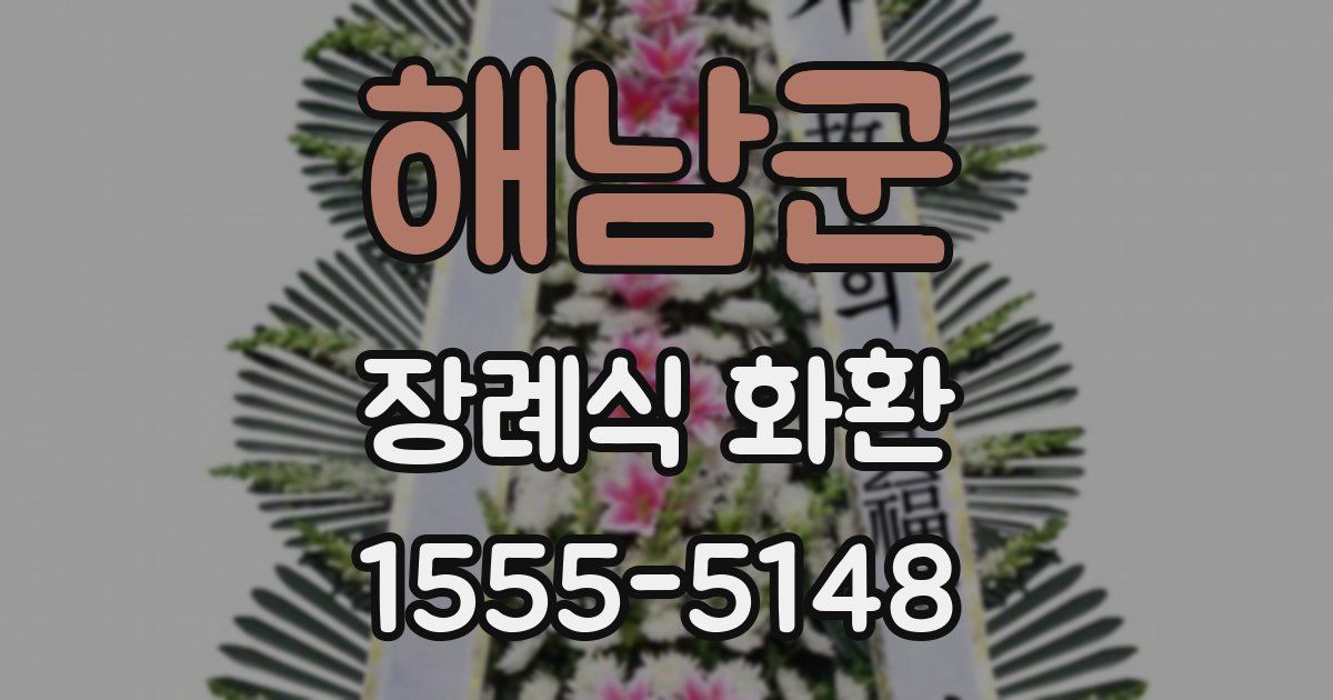 해남군 장례식 화환