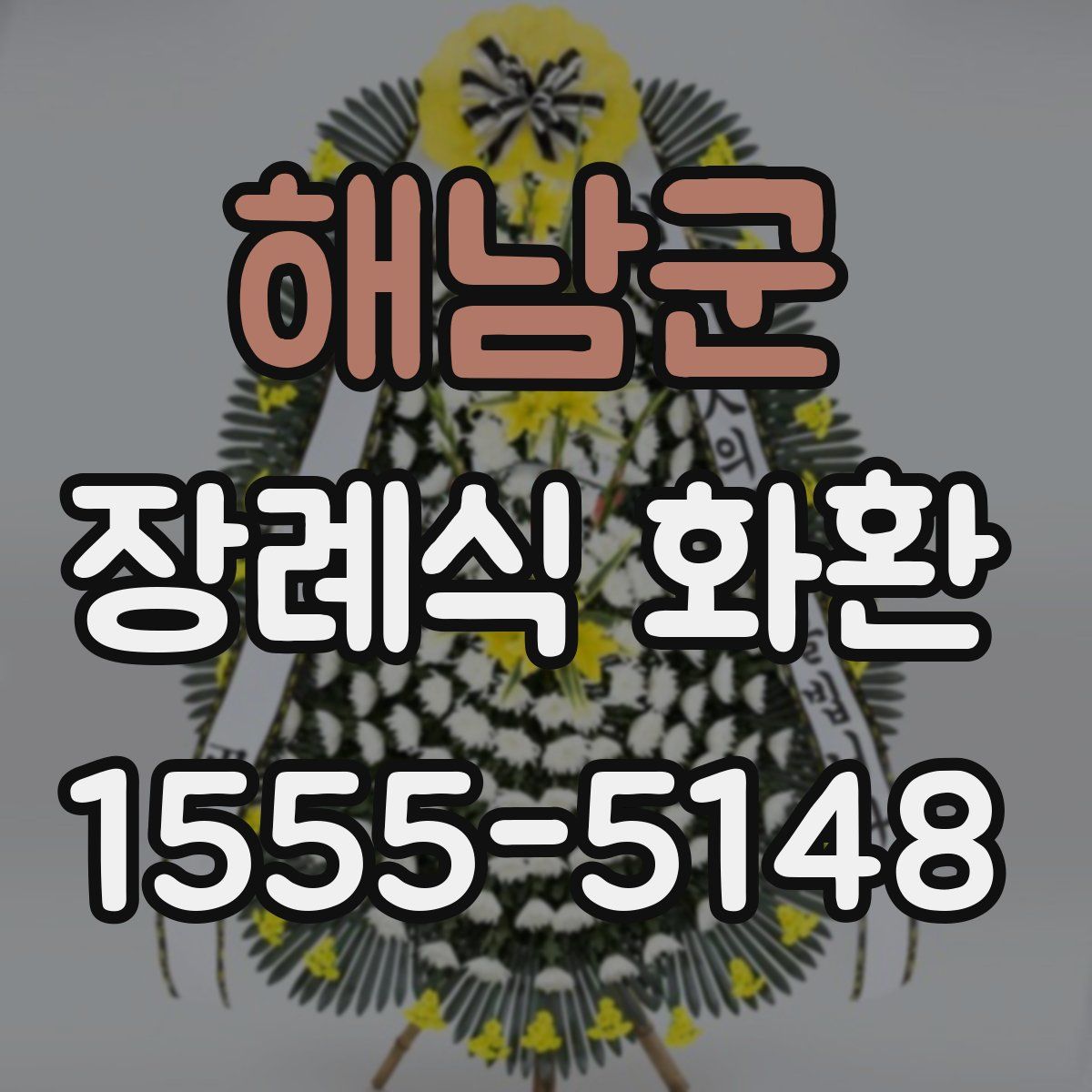 해남군 장례식 화환