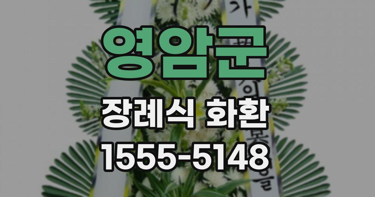 영암군 장례식 화환