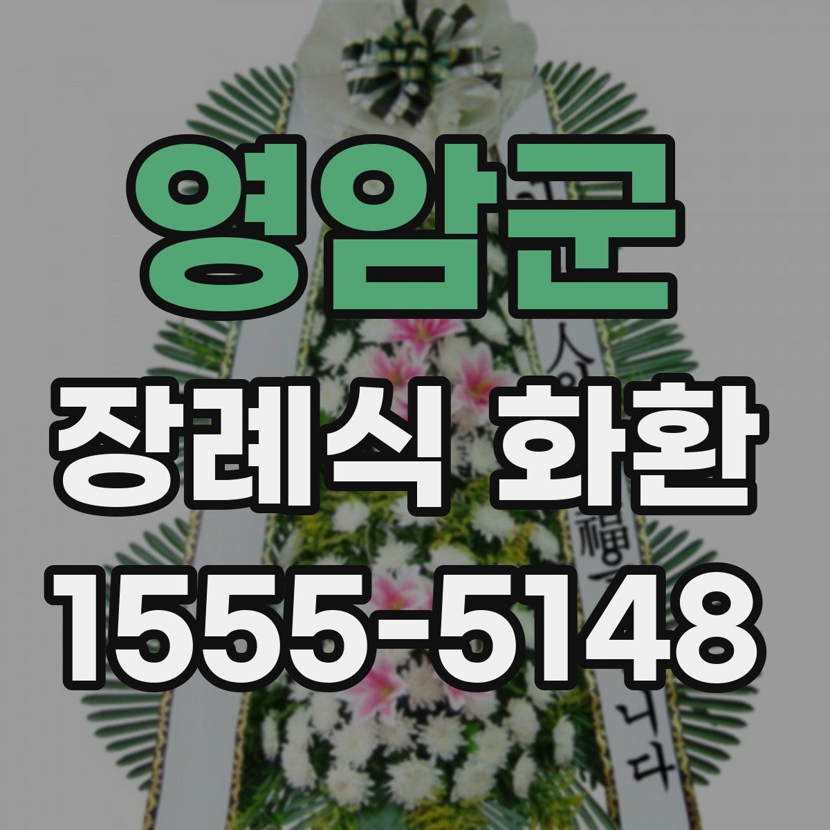 영암군 장례식 화환