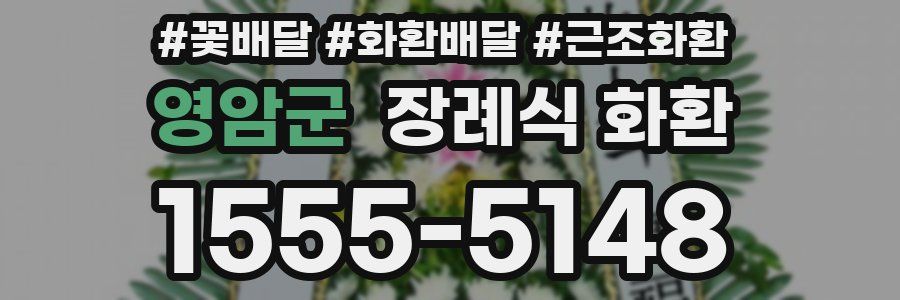 영암군 장례식 화환