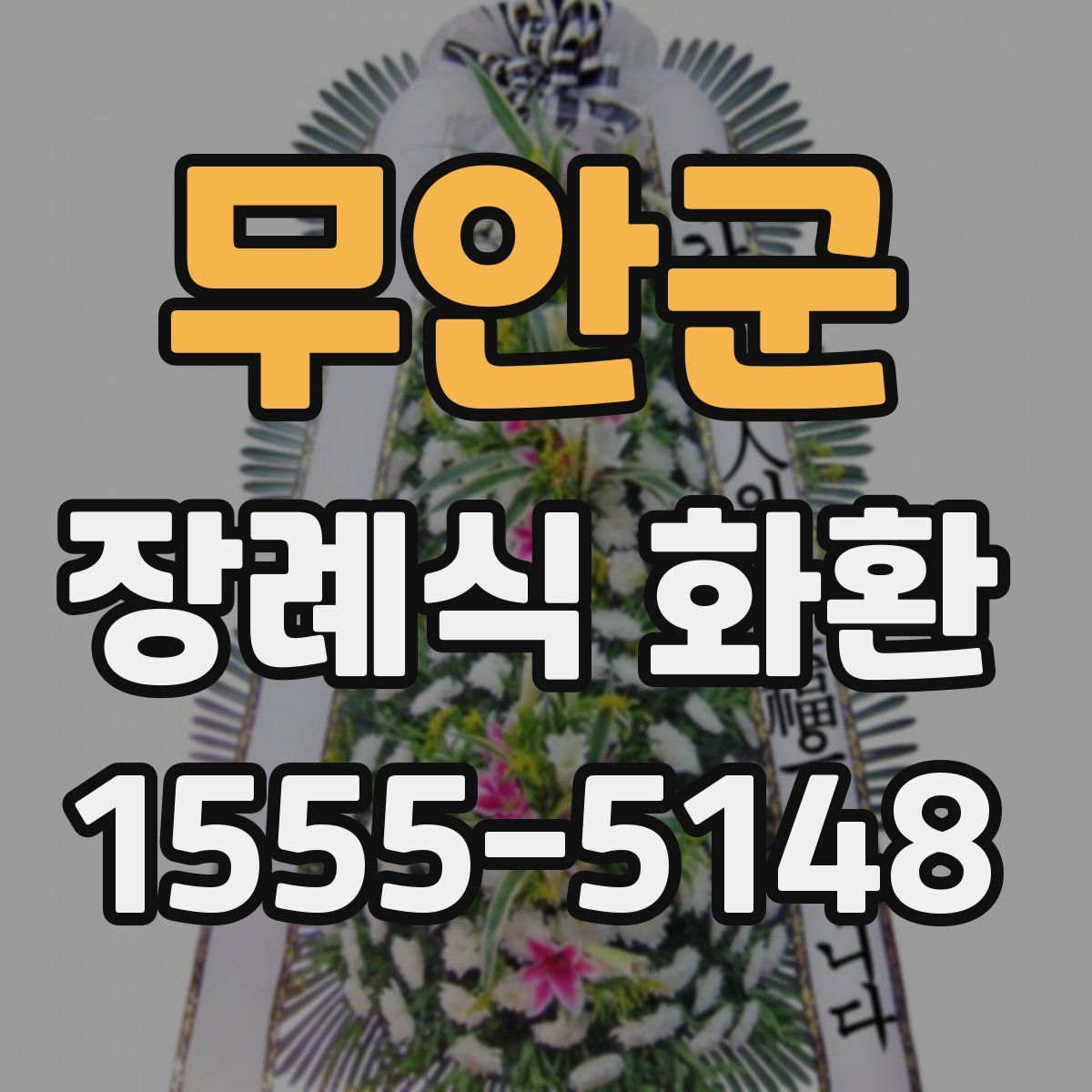 무안군 장례식 화환
