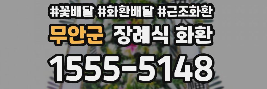 무안군 장례식 화환