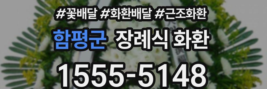함평군 장례식 화환