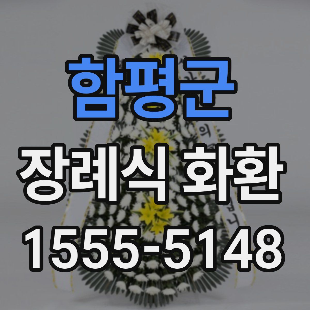 함평군 장례식 화환