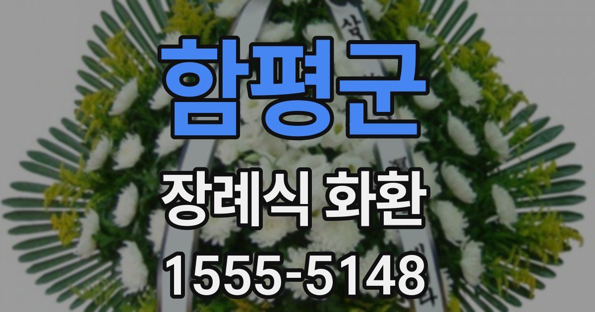 함평군 장례식 화환