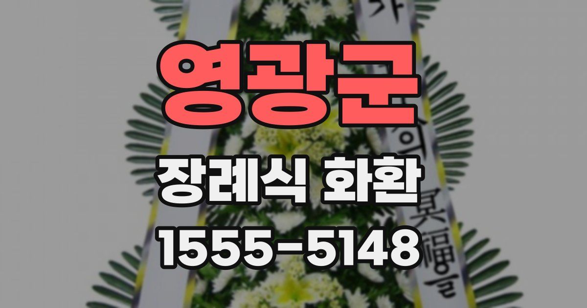 영광군 장례식 화환