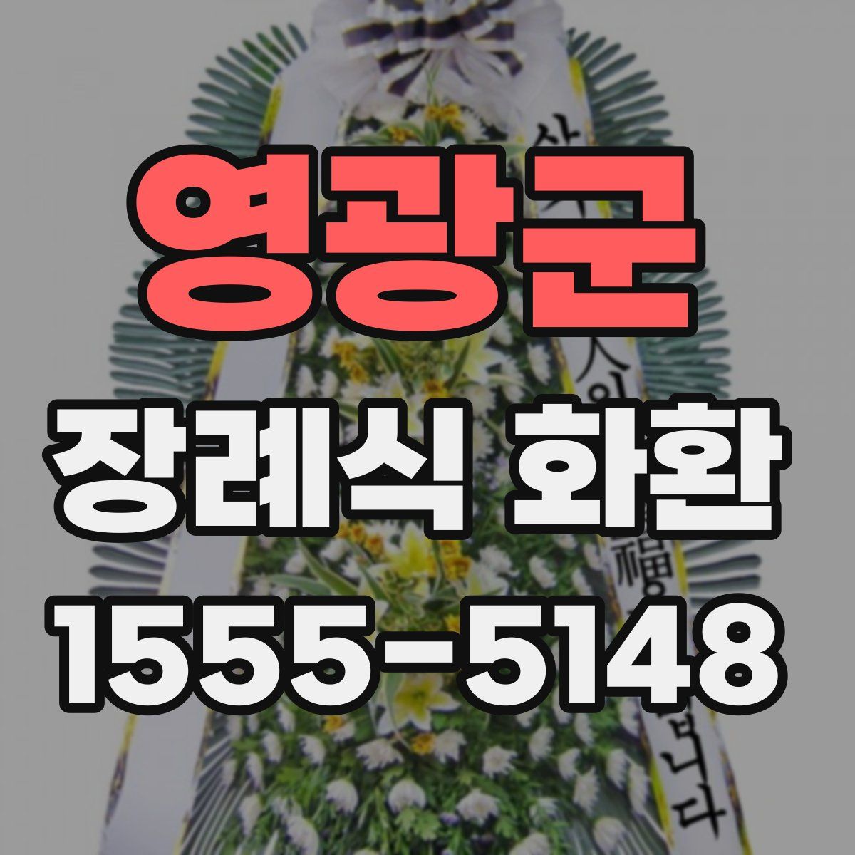 영광군 장례식 화환