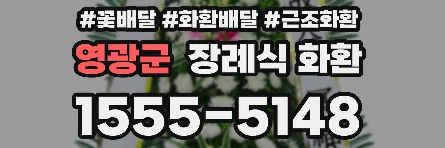 영광군 장례식 화환
