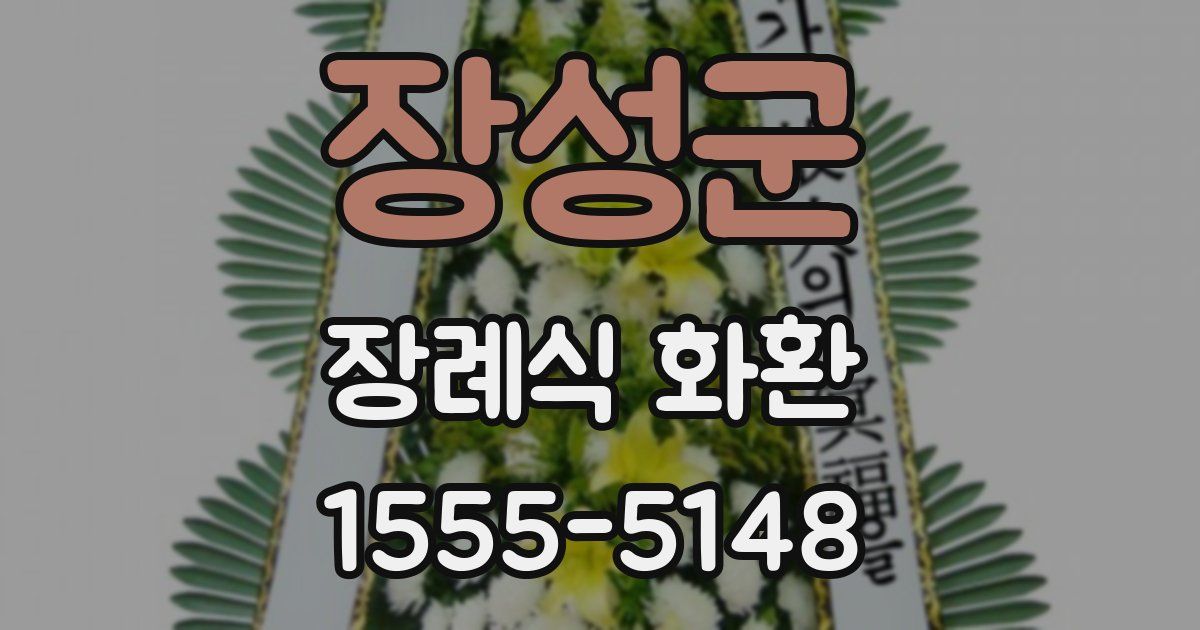 장성군 장례식 화환