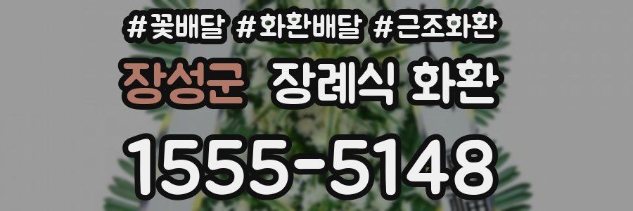 장성군 장례식 화환