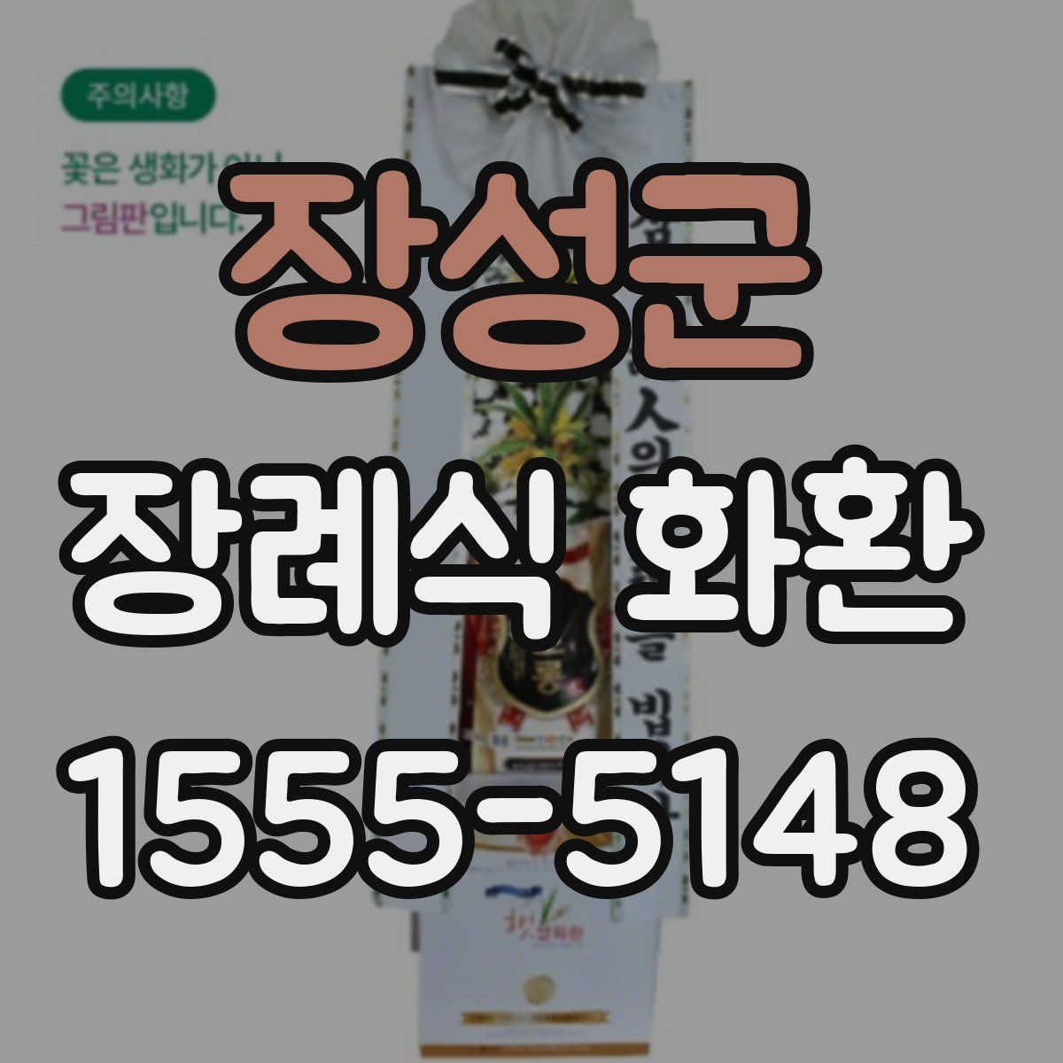 장성군 장례식 화환