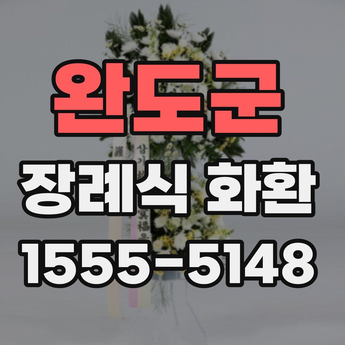 완도군 장례식 화환