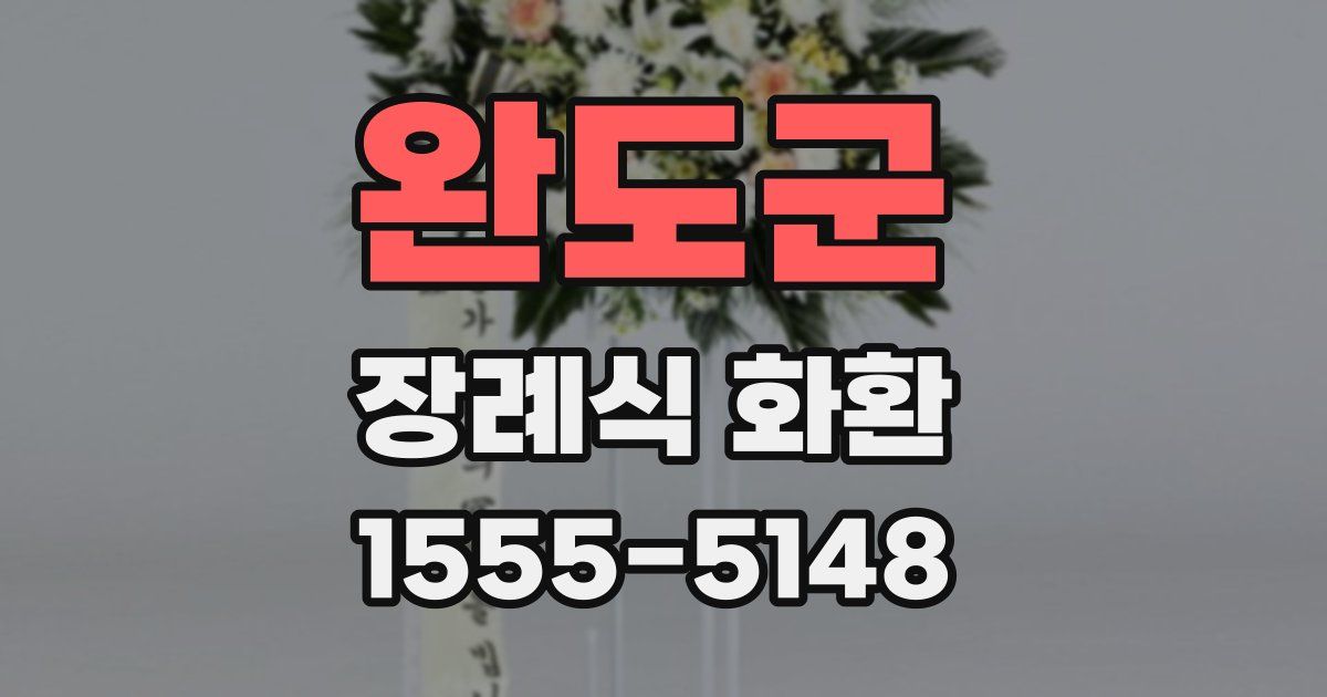 완도군 장례식 화환