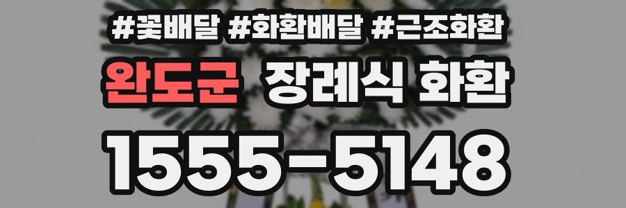 완도군 장례식 화환