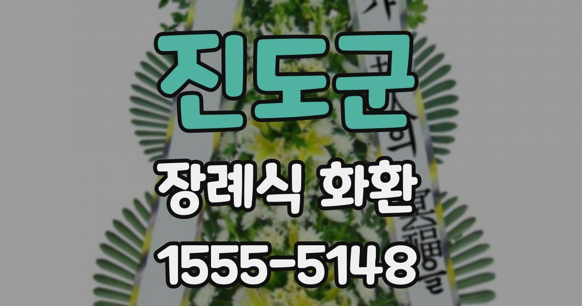 진도군 장례식 화환