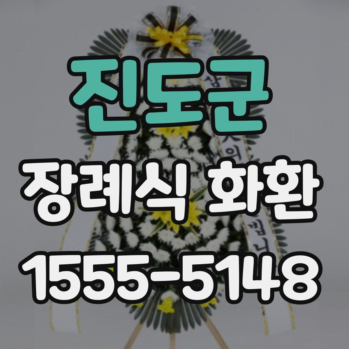 진도군 장례식 화환