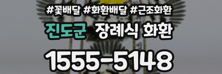 진도군 장례식 화환