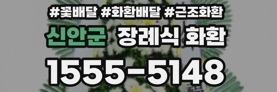 신안군 장례식 화환