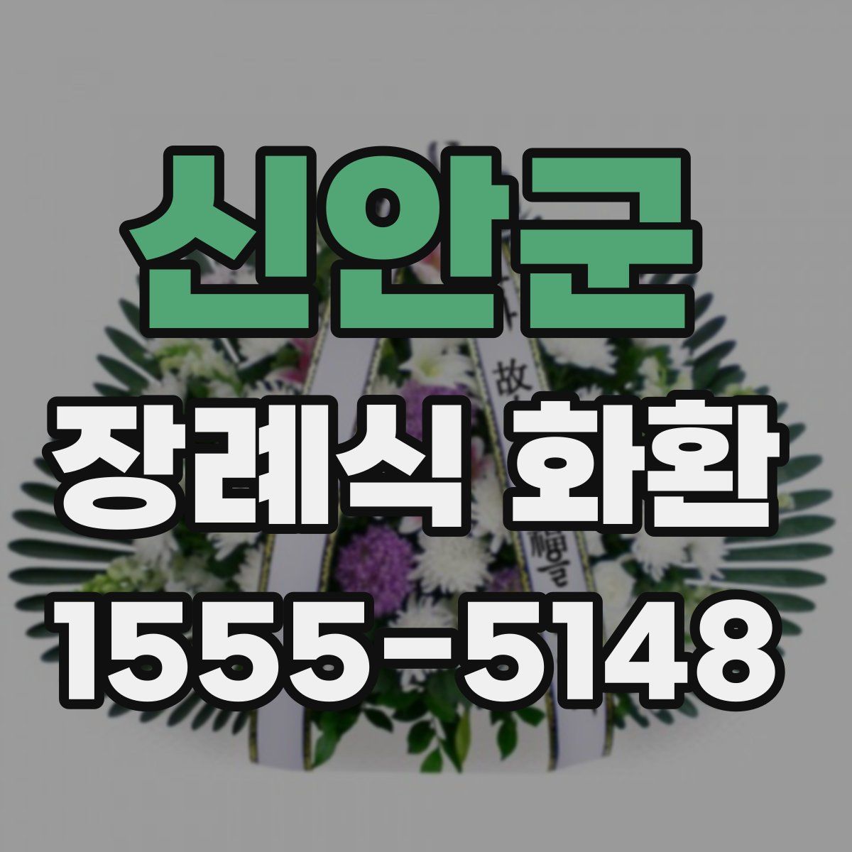 신안군 장례식 화환