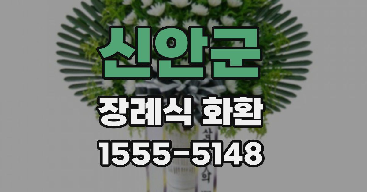 신안군 장례식 화환