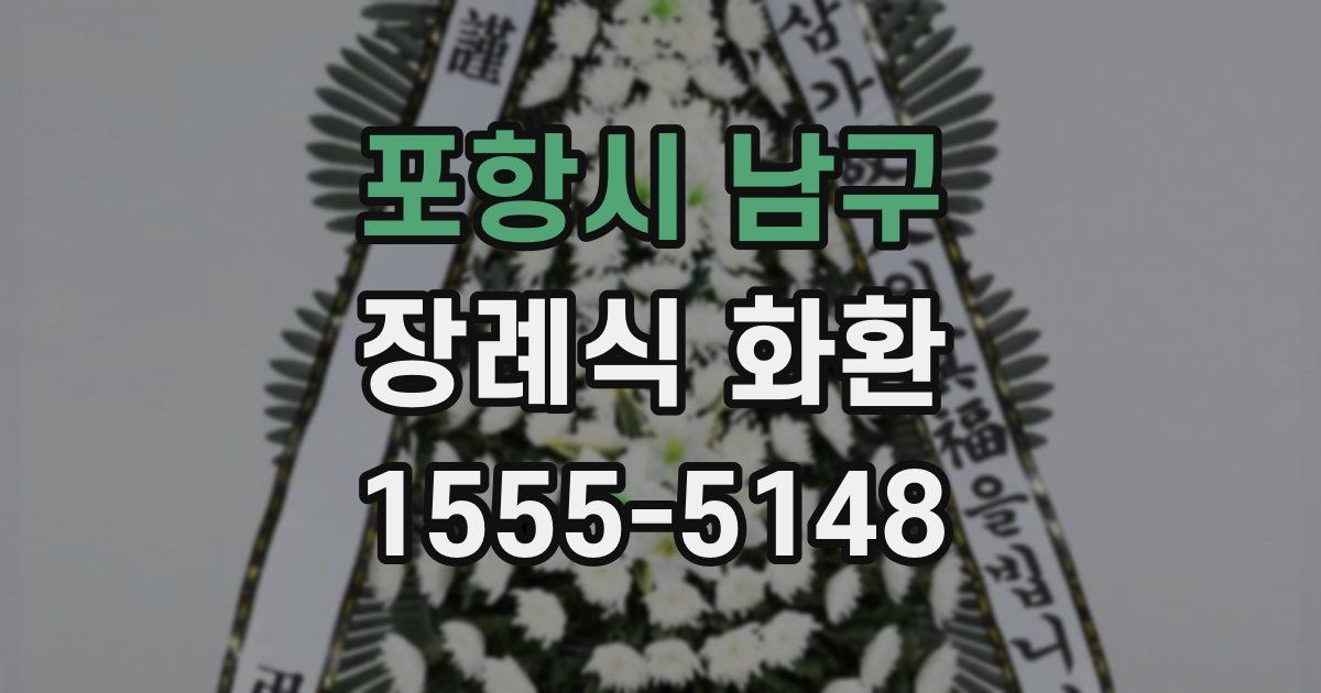 포항시 남구 장례식 화환