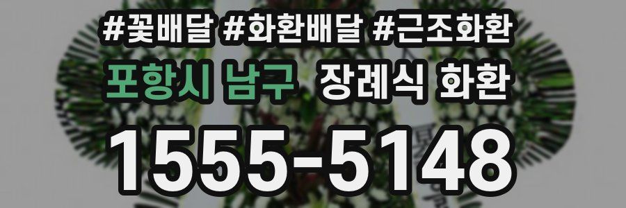 포항시 남구 장례식 화환