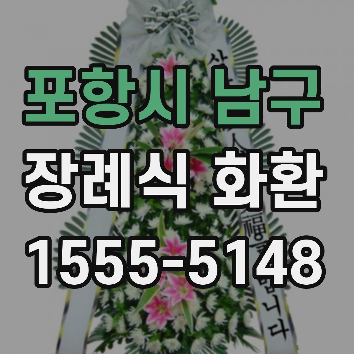 포항시 남구 장례식 화환