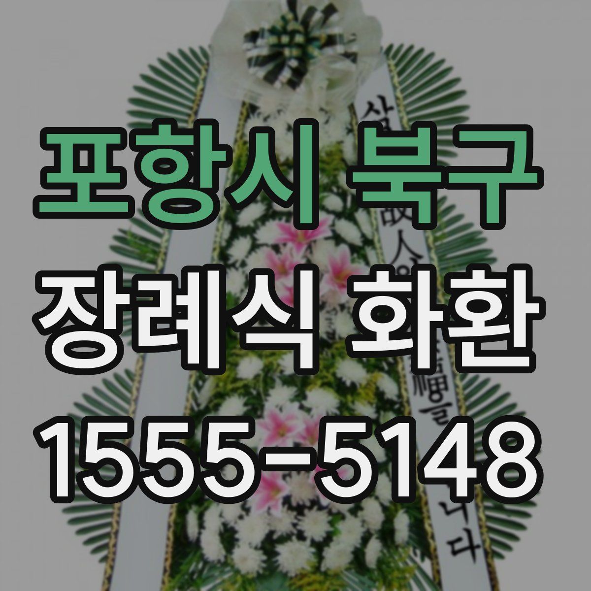 포항시 북구 장례식 화환