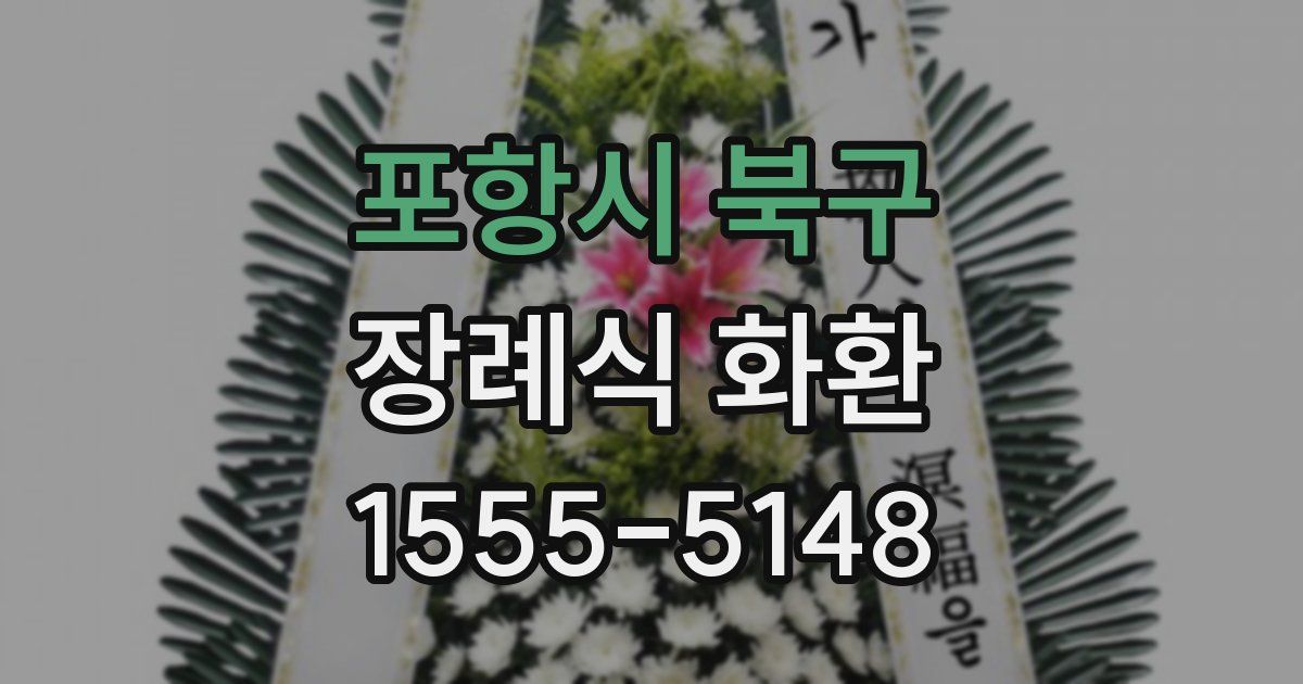 포항시 북구 장례식 화환