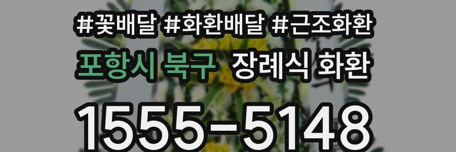 포항시 북구 장례식 화환