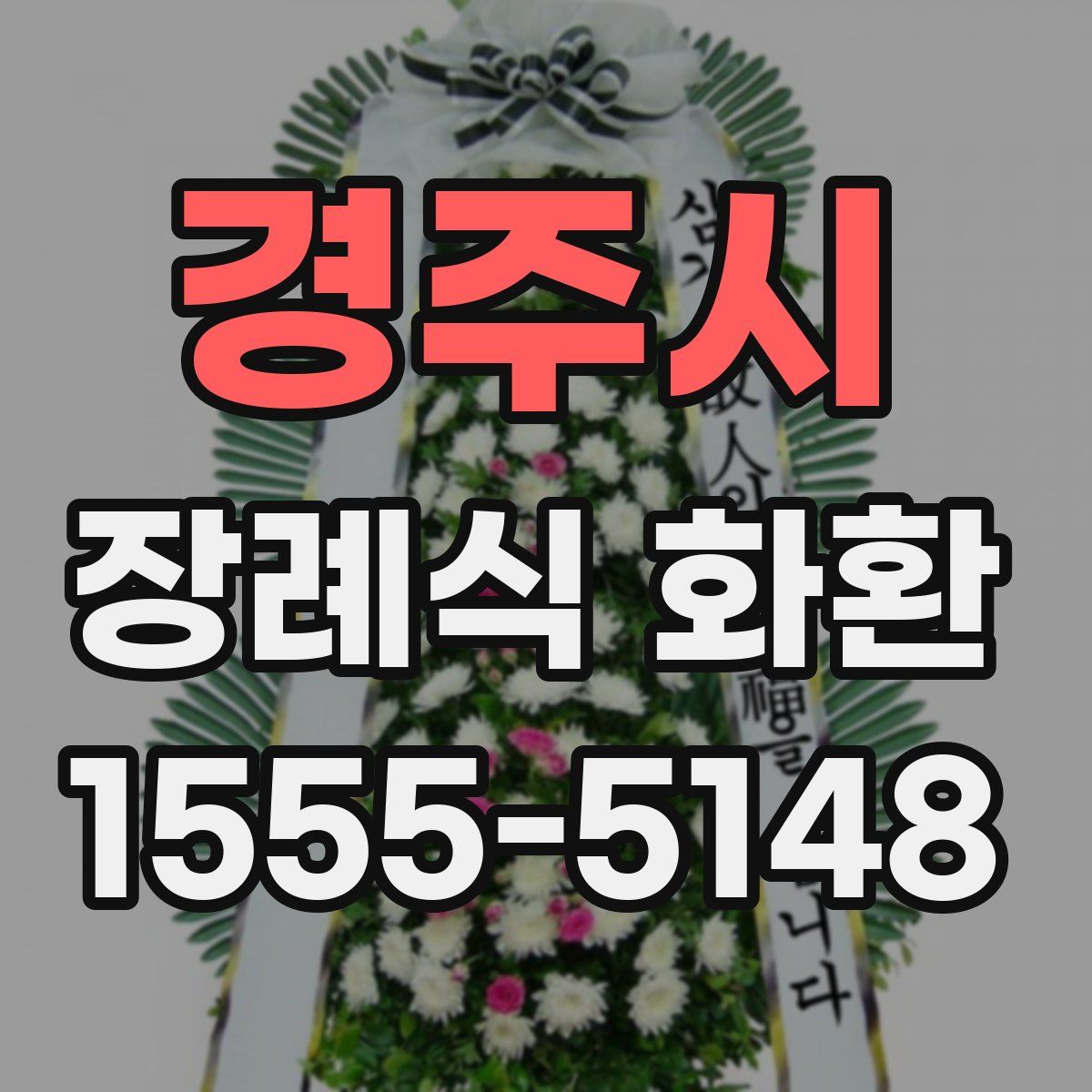 경주시 장례식 화환