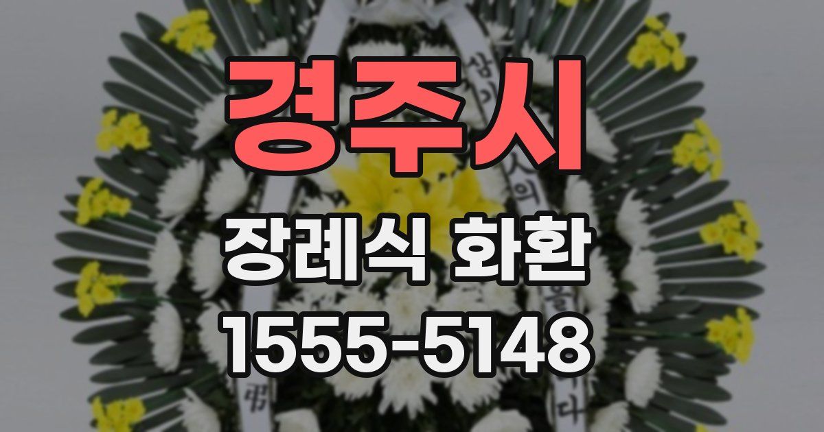 경주시 장례식 화환