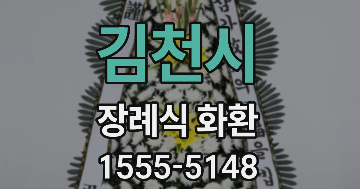 김천시 장례식 화환