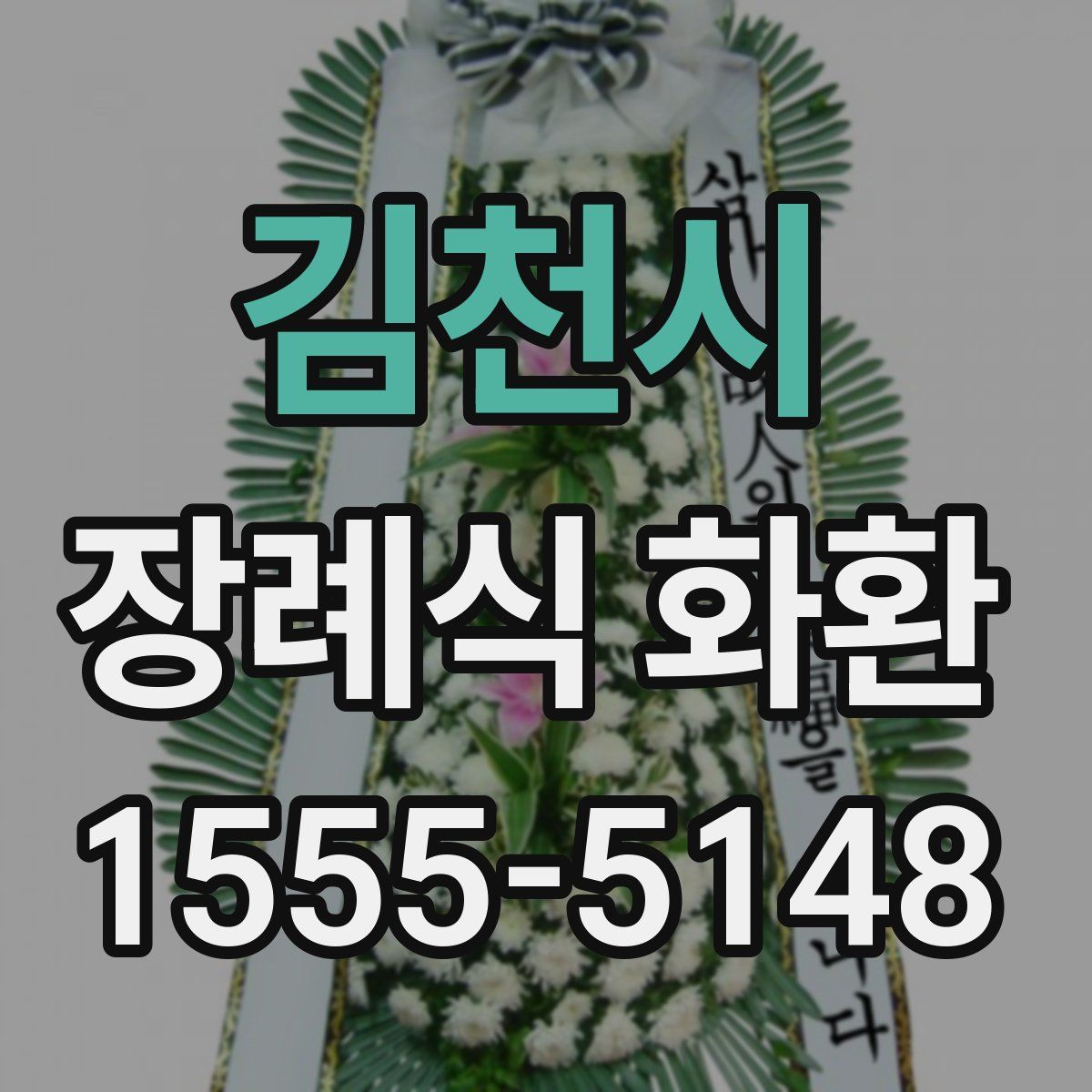 김천시 장례식 화환