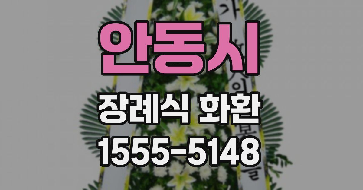 안동시 장례식 화환