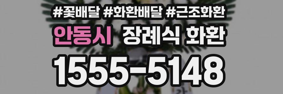 안동시 장례식 화환