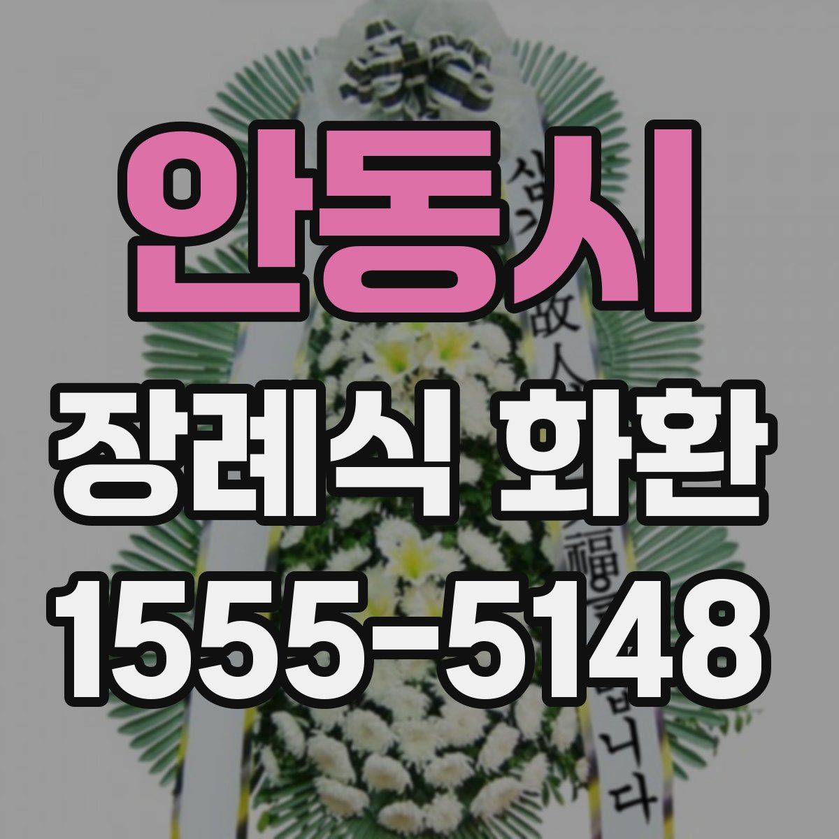 안동시 장례식 화환