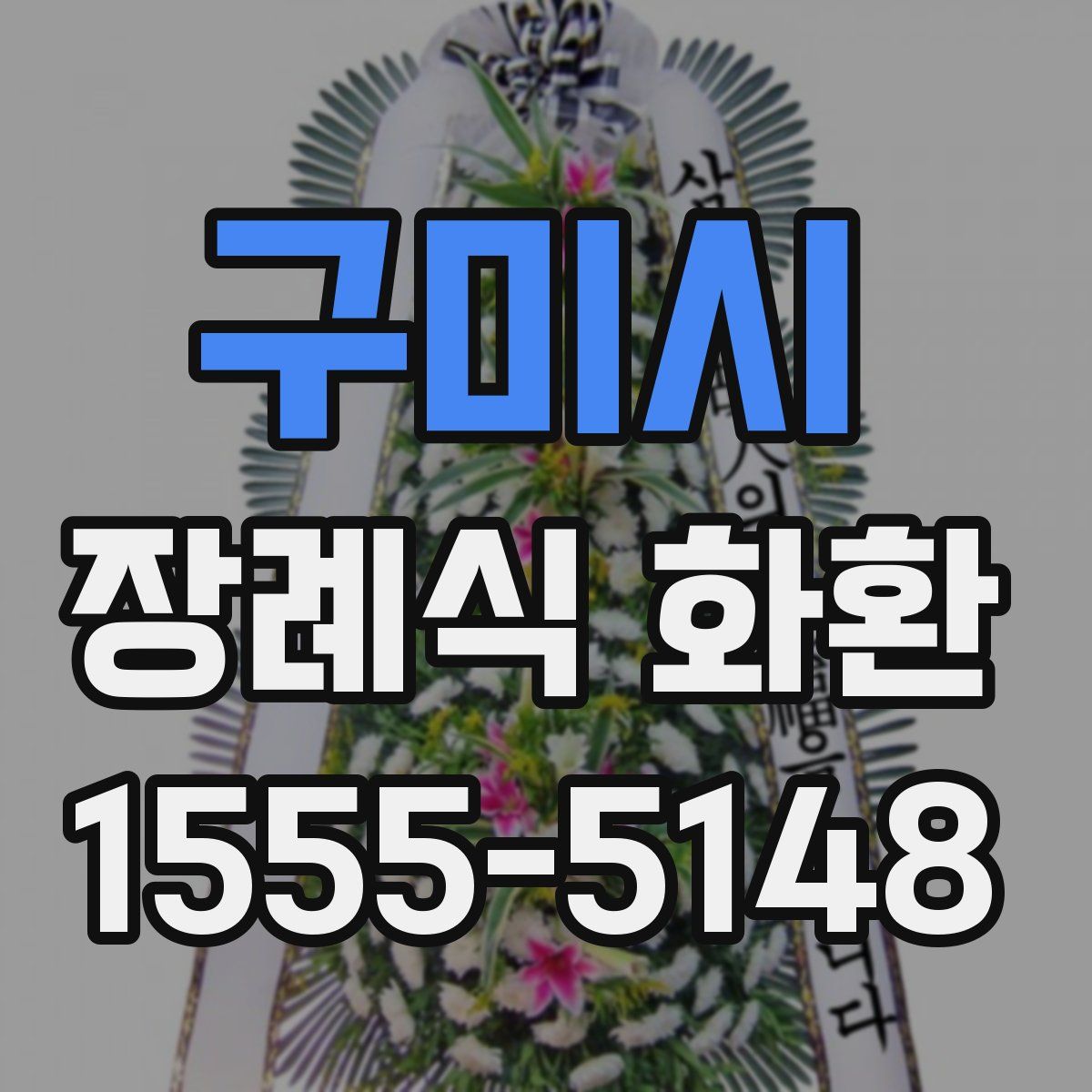 구미시 장례식 화환
