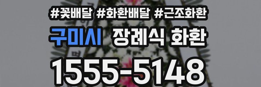 구미시 장례식 화환