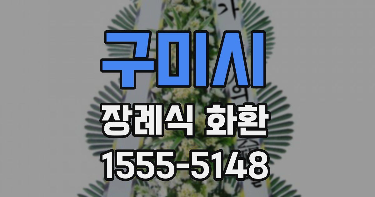 구미시 장례식 화환