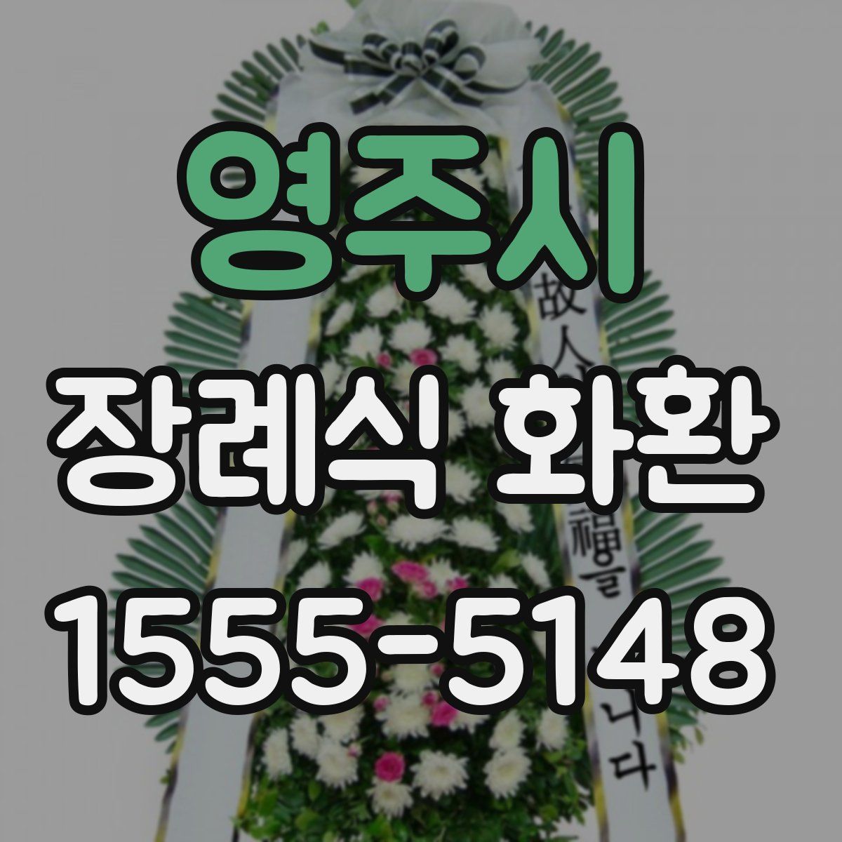 영주시 장례식 화환