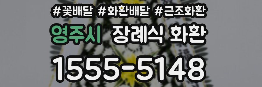 영주시 장례식 화환