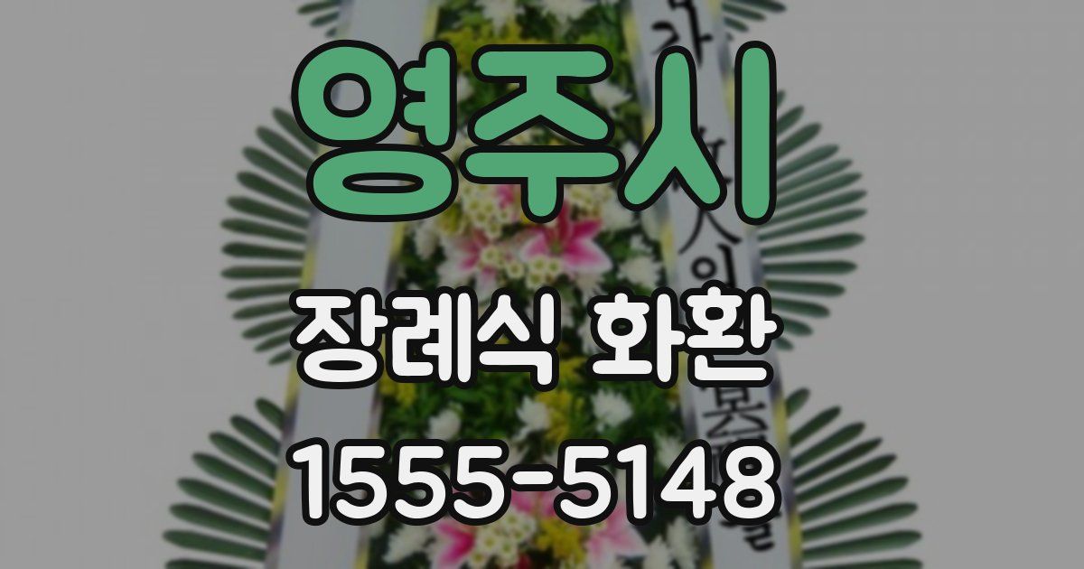영주시 장례식 화환
