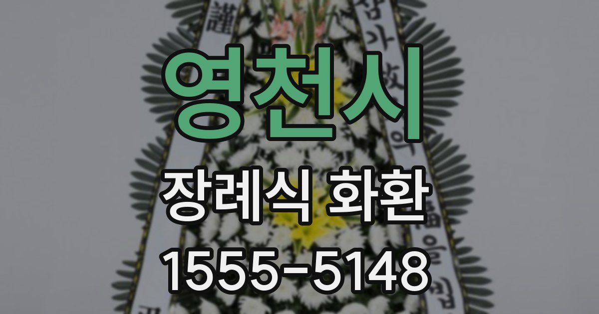영천시 장례식 화환