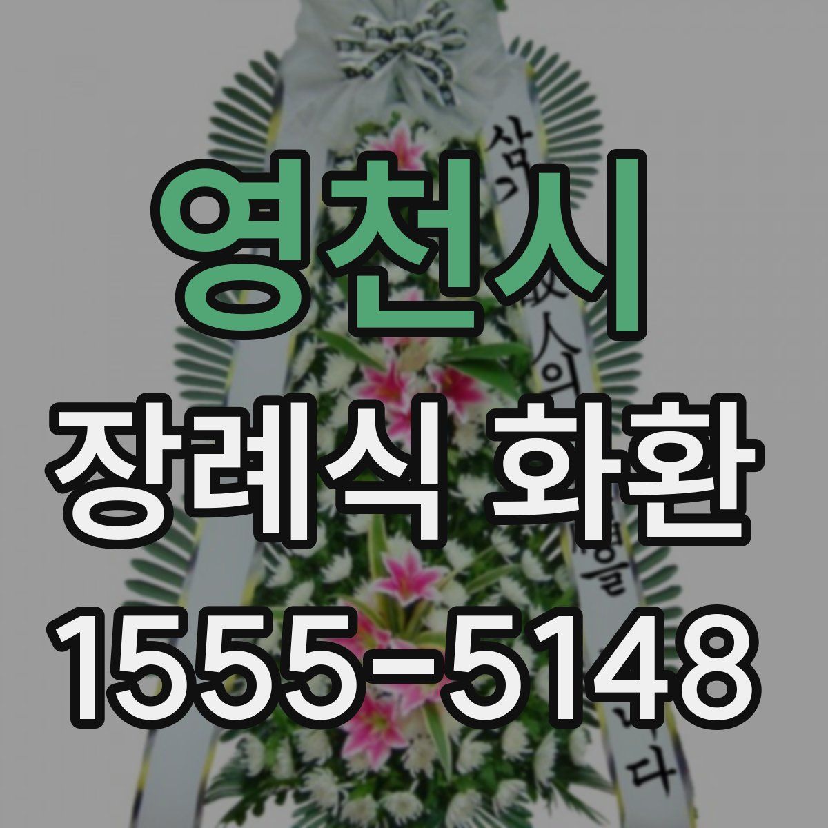 영천시 장례식 화환
