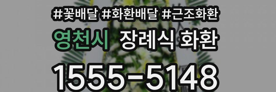 영천시 장례식 화환